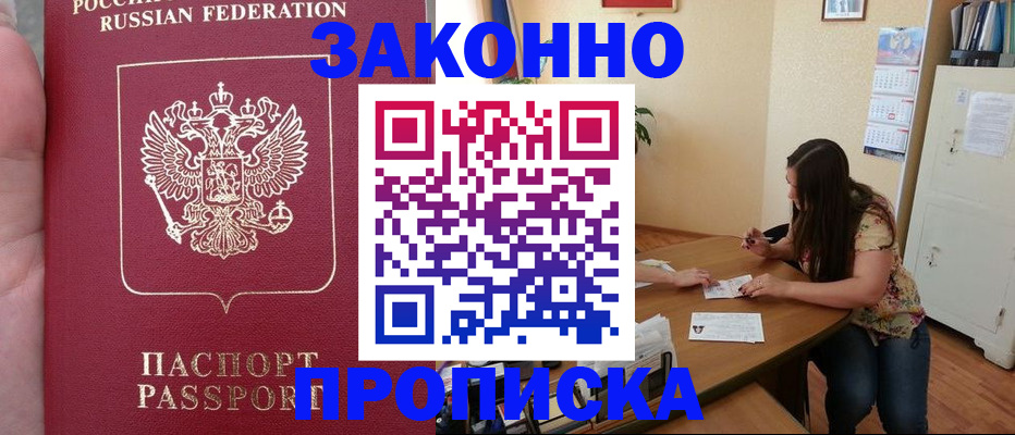 прописка 2025 в Енисейске