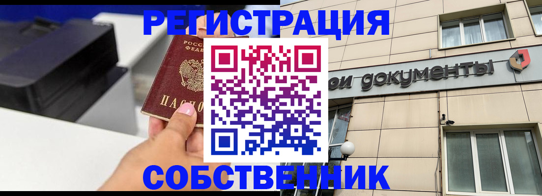 прописка в квартире в Енисейске