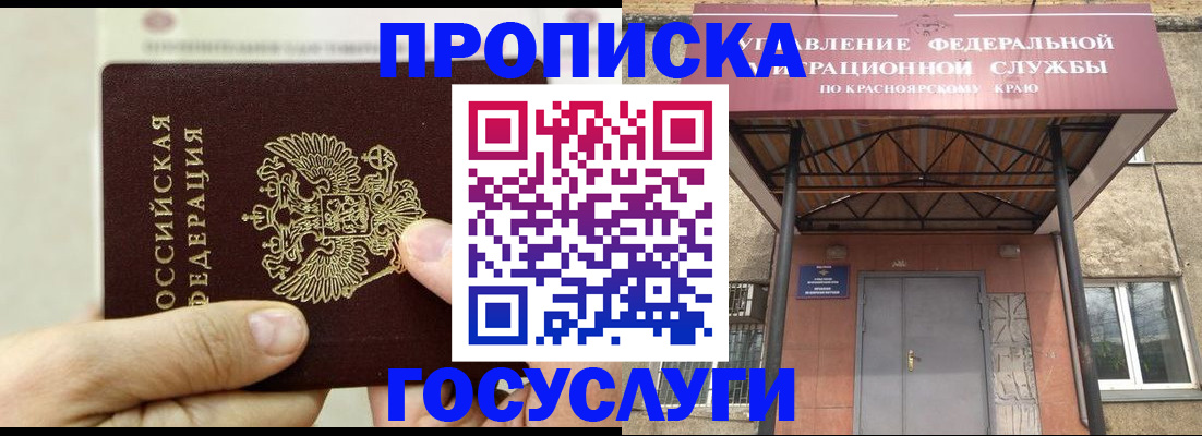 прописка 2025 в Енисейске